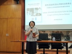 联合国开发计划署和中华女子学院发布性别认同的法律承认报告
