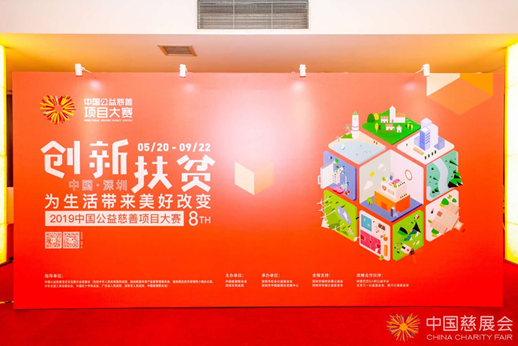 2019中国公益慈善项目大赛正式启动申报