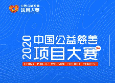 2020中国公益慈善项目大赛赛制委员会第一次会议顺利召开