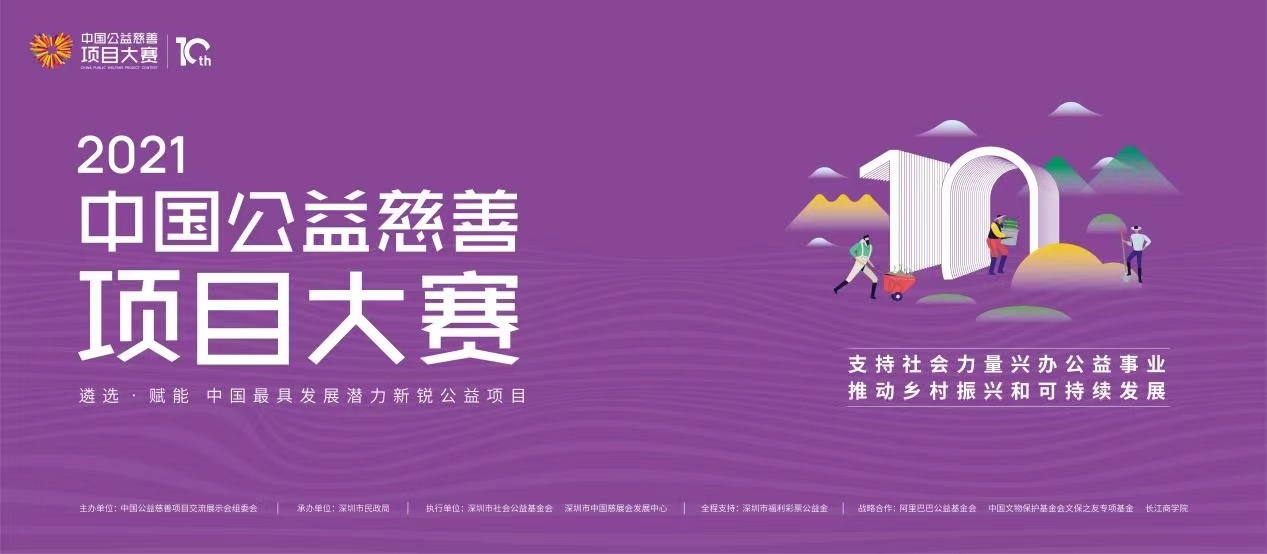 2021中国公益慈善项目大赛正式启动申报