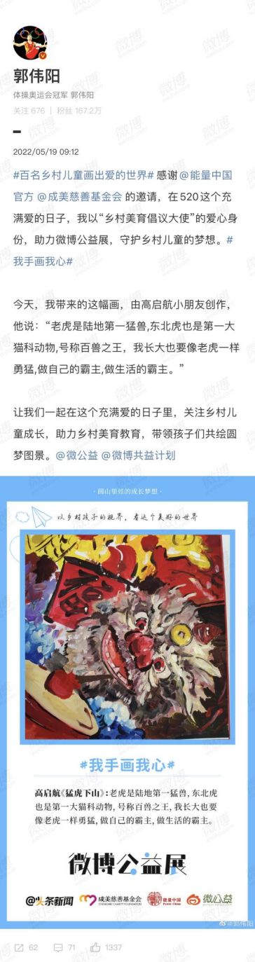 奥运冠军郭伟阳、演员庞瀚辰等爱心人士受邀参加首届微博公益画展