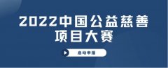 申报指南 | 2022中国公益慈