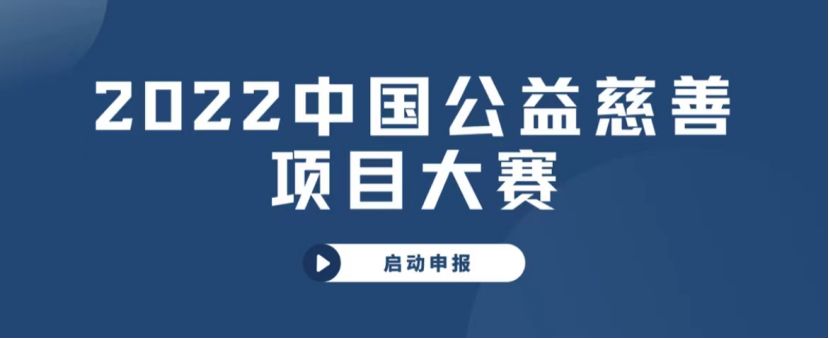 申报指南 | 2022中国公益慈善项目大赛启动申报