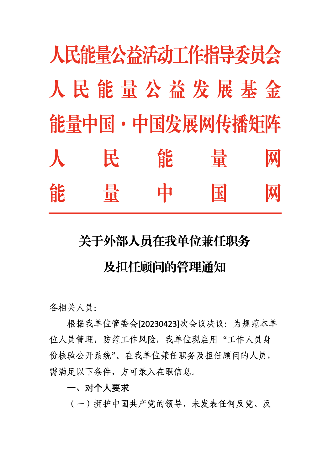 关于外部人员在我单位兼任职务及担任顾问的管理通知