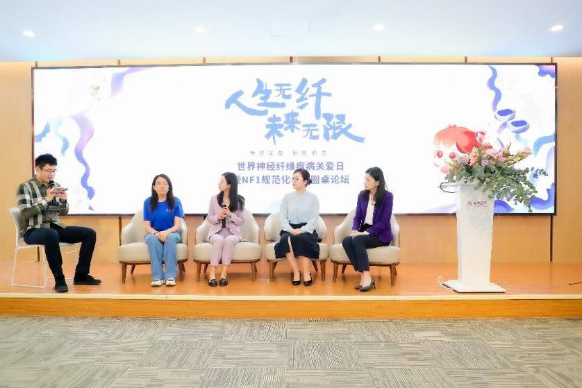 世界神经纤维瘤病关爱日NF1规范化诊疗圆桌论坛在北京举办