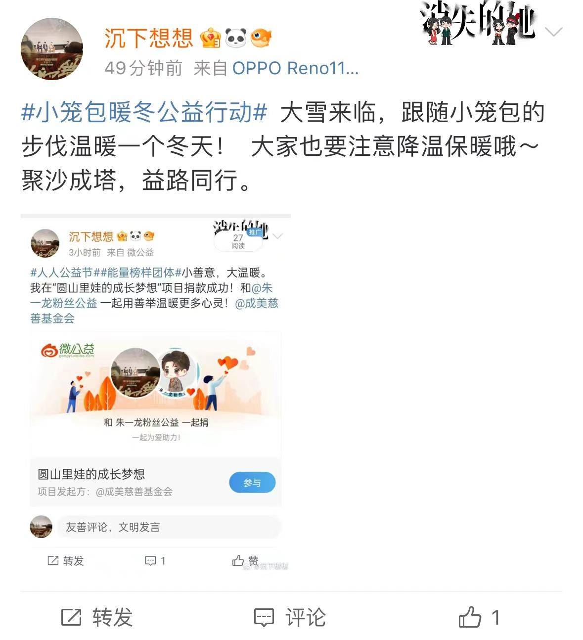 朱一龙爱心粉丝暖冬公益活动登上微博热搜榜