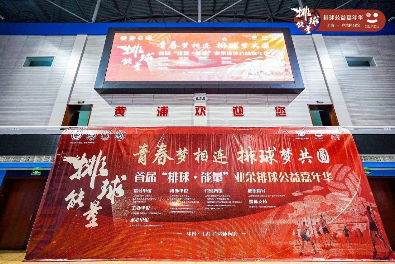 首届“排球·能量”业余排球公益嘉年华活动启动仪式在上海举办