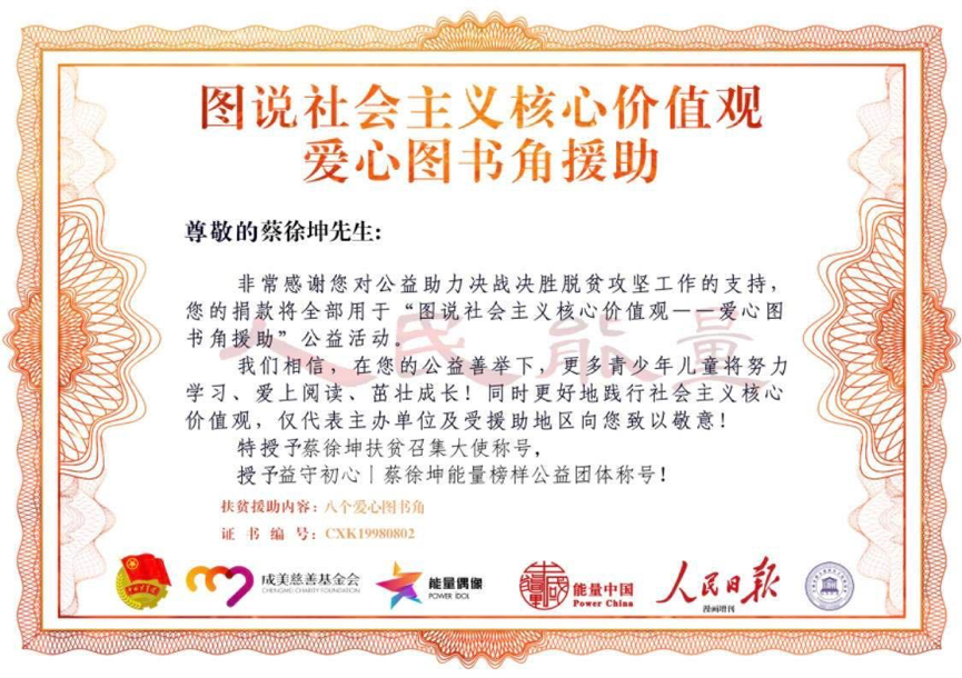 蔡徐坤粉丝捐赠八个爱心图书角助力公益扶贫