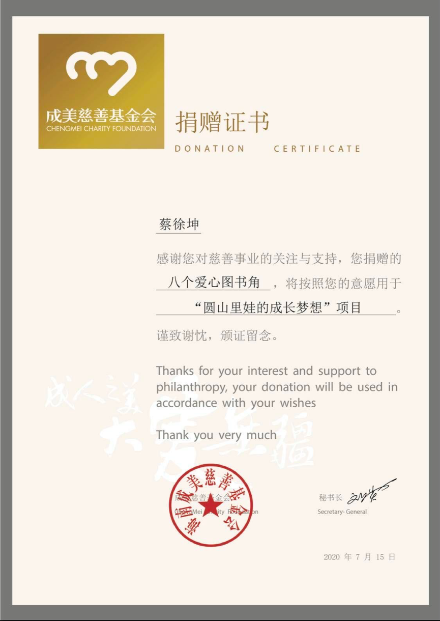 蔡徐坤粉丝捐赠八个爱心图书角助力公益扶贫