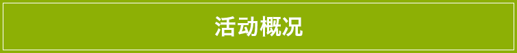 概况.png