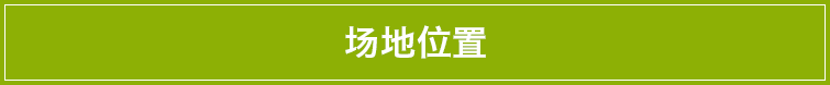 位置.png