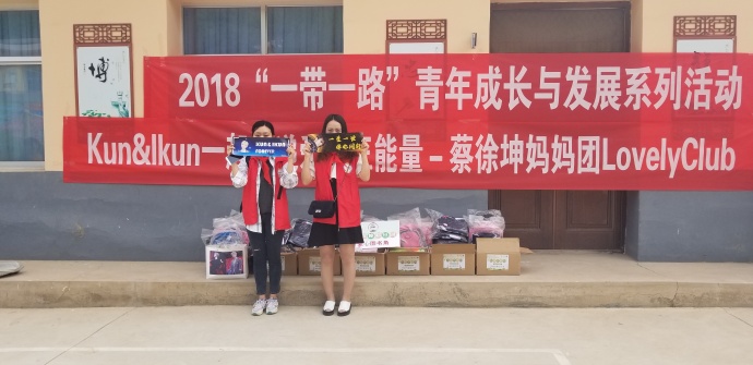 蔡徐坤粉丝团参与“一带一路”教育援建工作