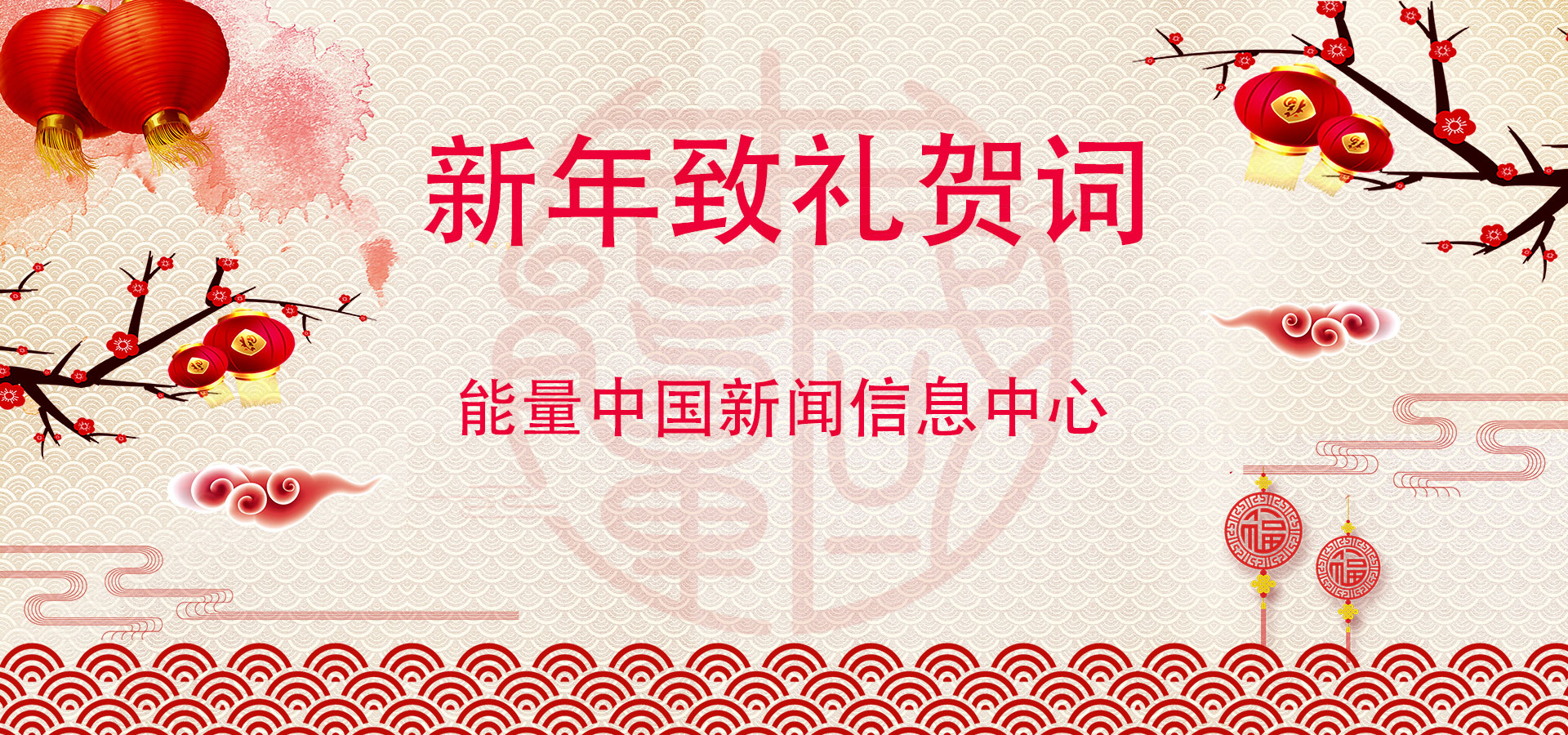 新年贺词.jpg