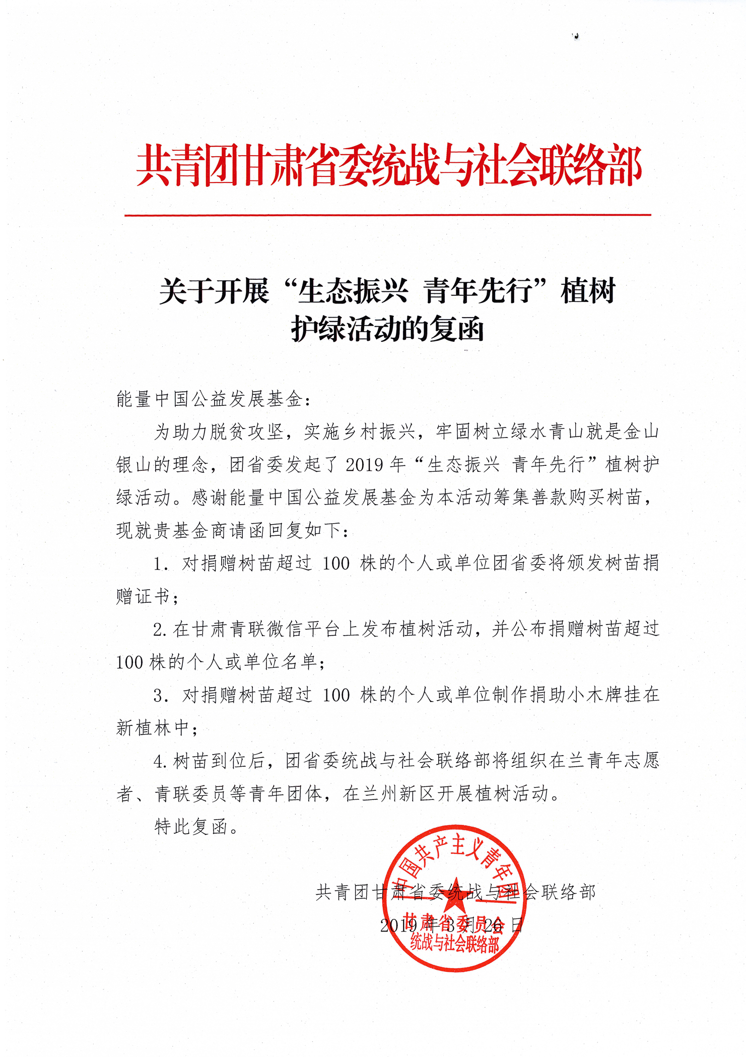 （统战与联合联络部）植树护绿活动的复函.jpg