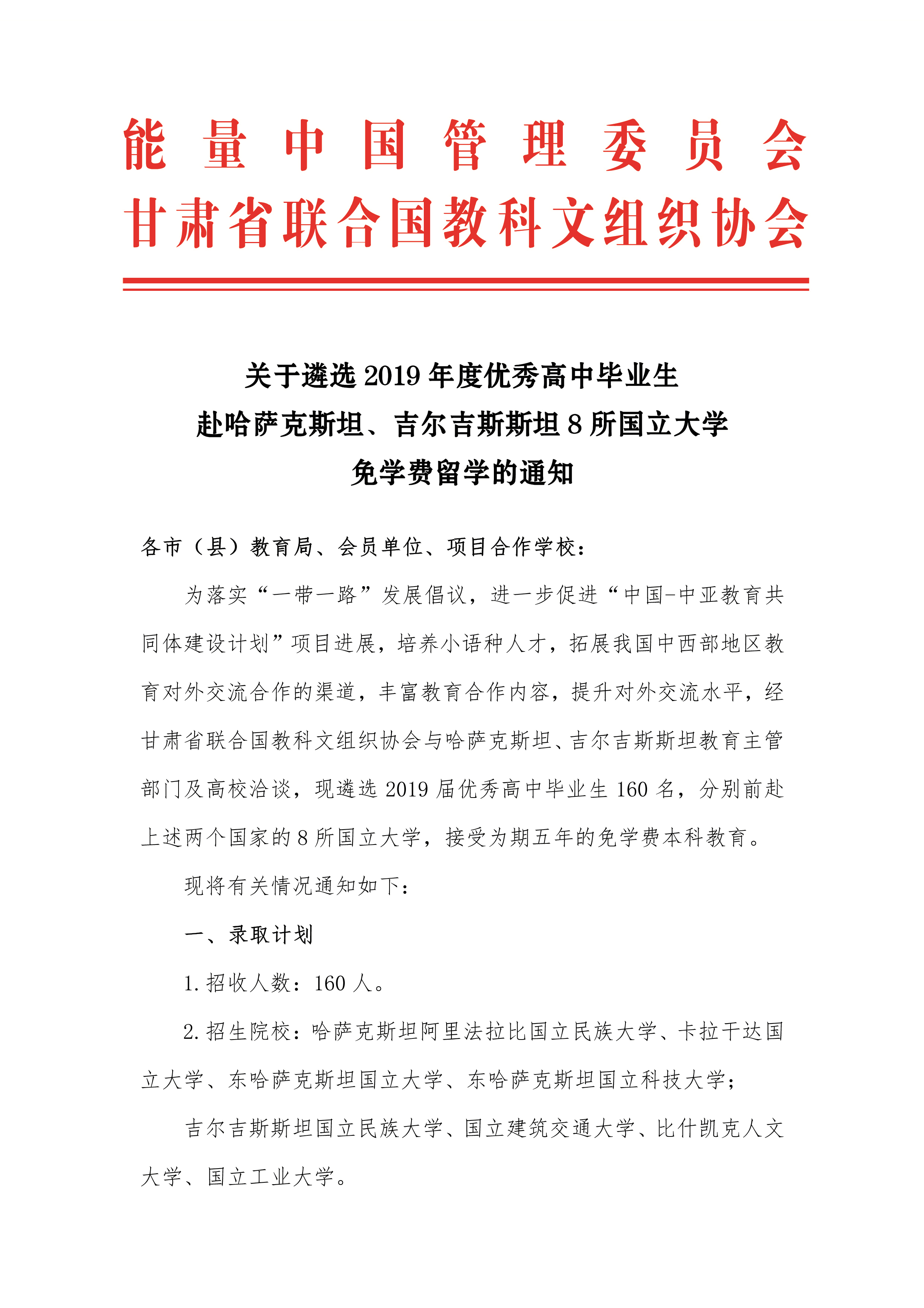 【会签文】关于遴选优秀高中毕业生赴哈萨克斯坦、吉尔吉斯斯坦国立大学免学费留学的通知-1.jpg