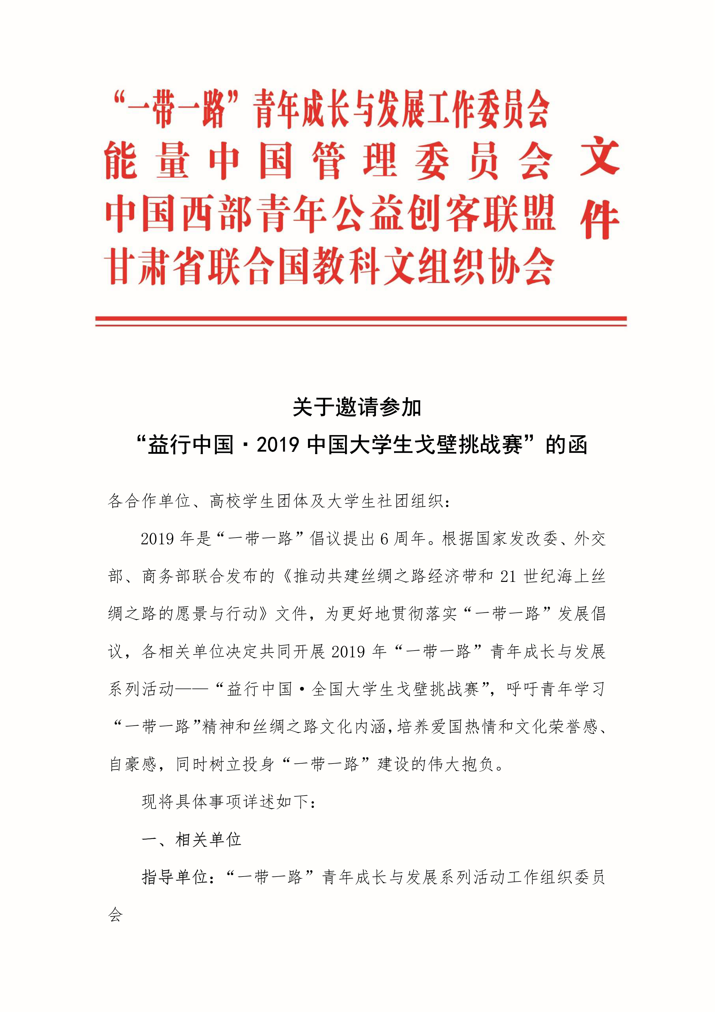 【会签文】关于邀请参加“益行中国·2019中国大学生戈壁挑战赛”的函-1.jpg