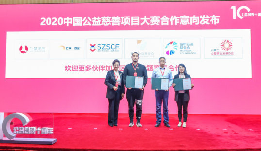 （2020中国公益慈善项目大赛合作意向发布）