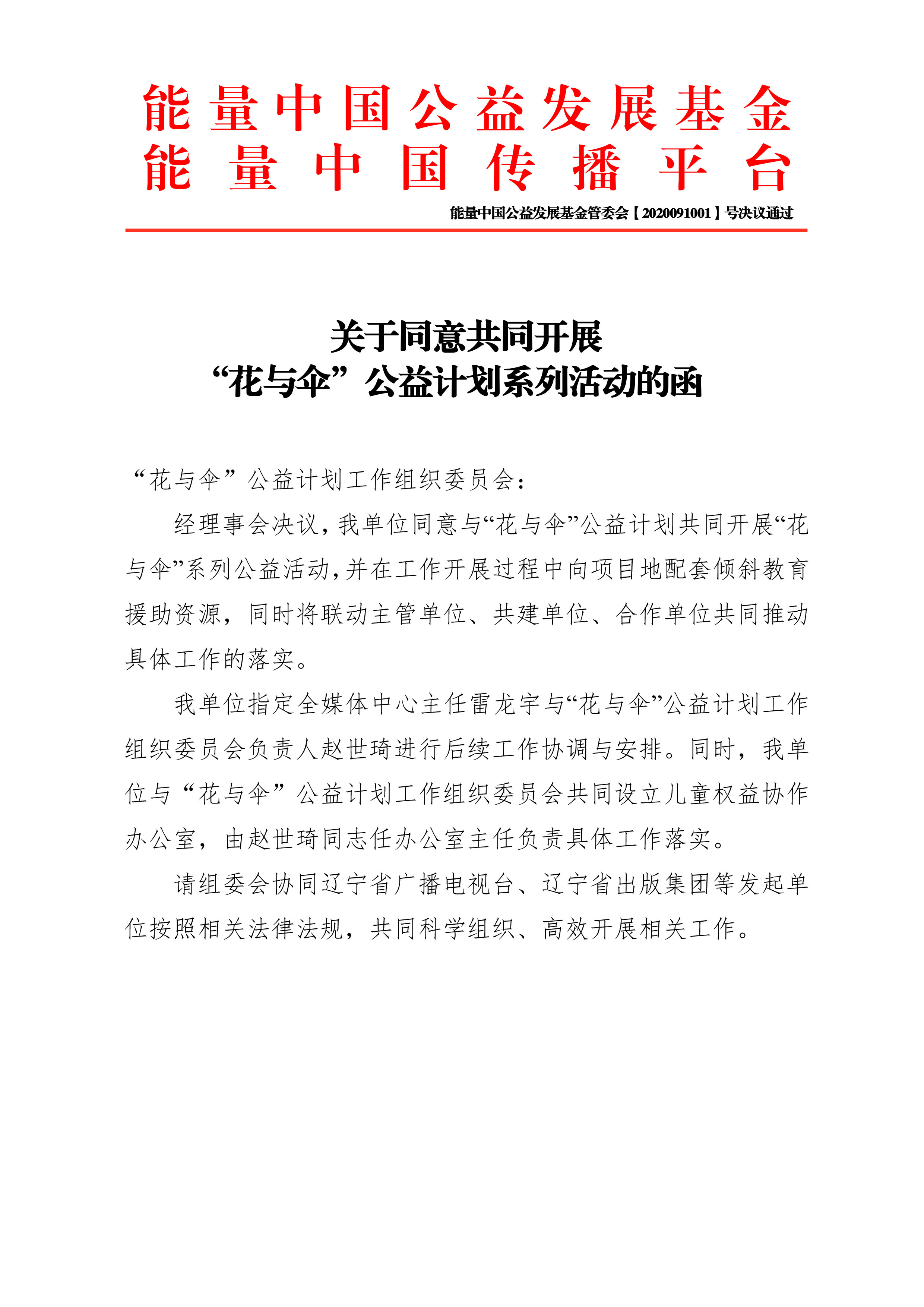 关于同意共同开展“花与伞”公益计划系列活动公函.jpg
