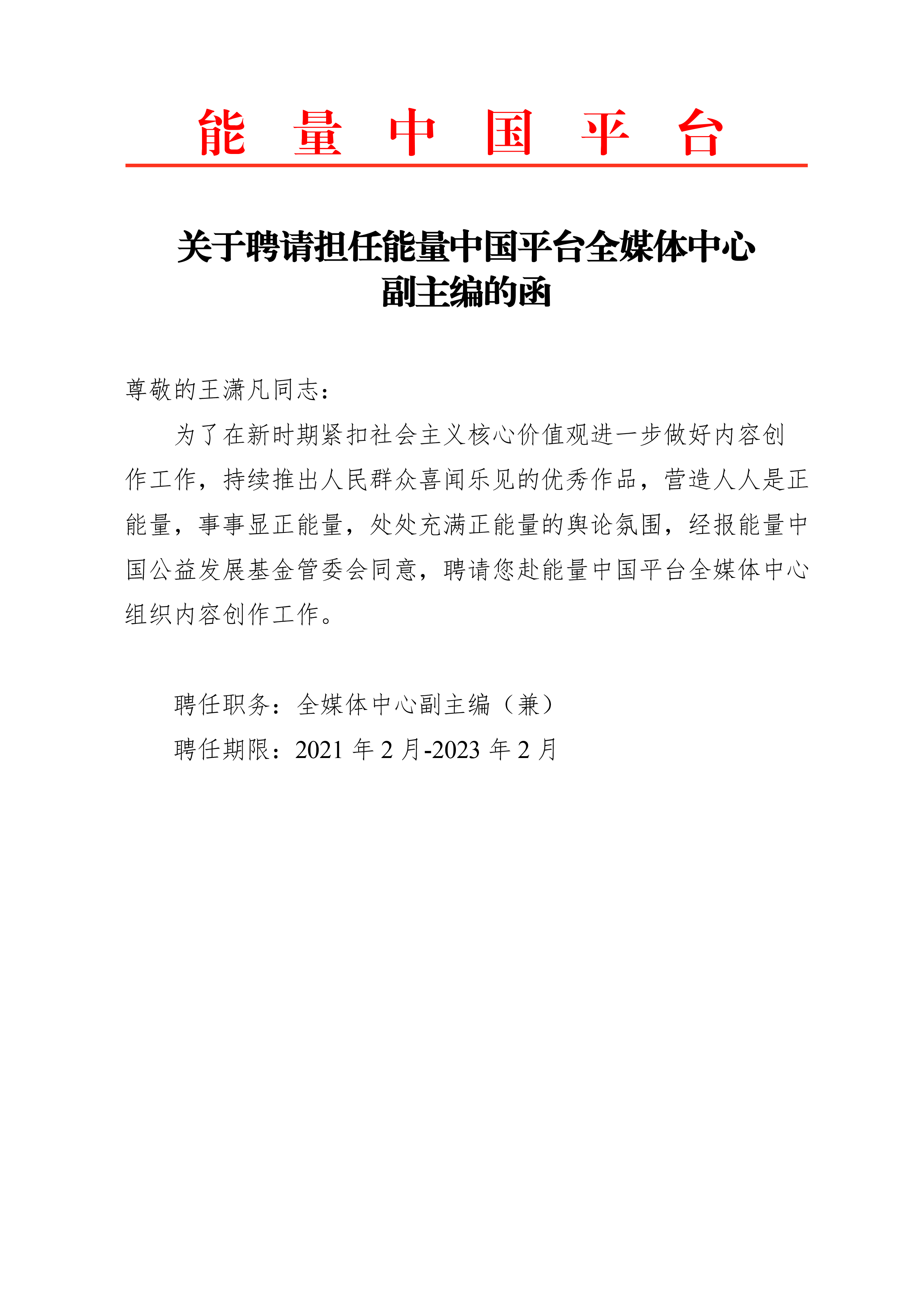 王潇凡关于聘请担任能量中国平台全媒体中心副主编的函.png