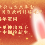 2023新年献词：在寒冬里伸出双手，在泥泞中拥抱新生