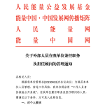 关于外部人员在我单位兼任职务及担任顾问的管理通知