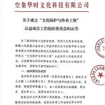 关于成立“文化保护与传承工程”公益项目工作组织委员会的公告