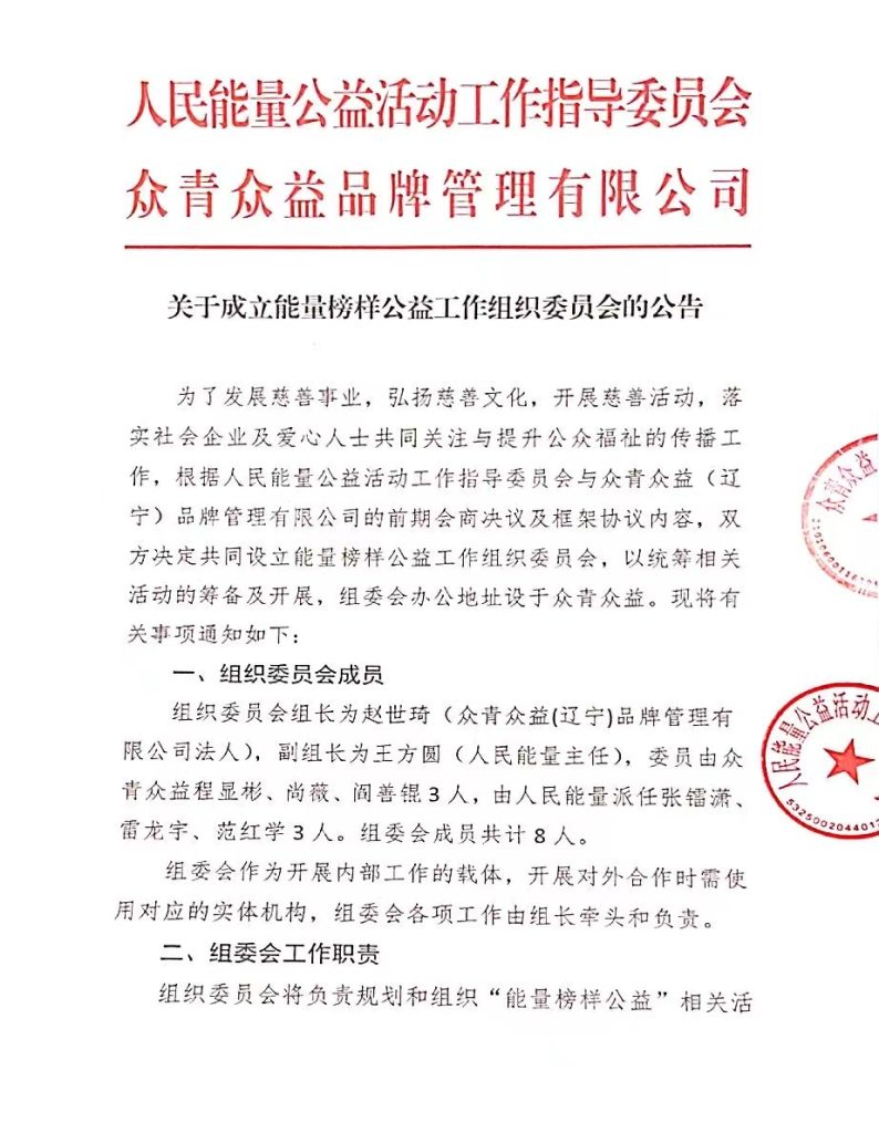 关于成立能量榜样公益工作组织委员会的公告