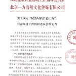 关于成立“民族时尚公益工程” 公益项目工作组织委员会的公告