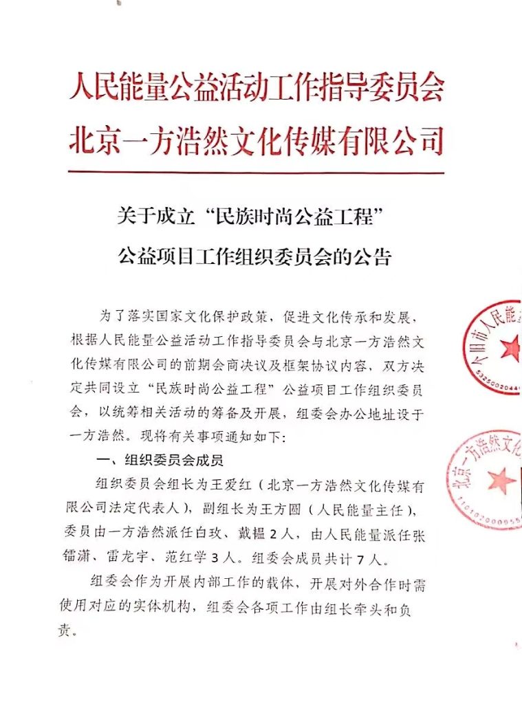 关于成立“民族时尚公益工程” 公益项目工作组织委员会的公告
