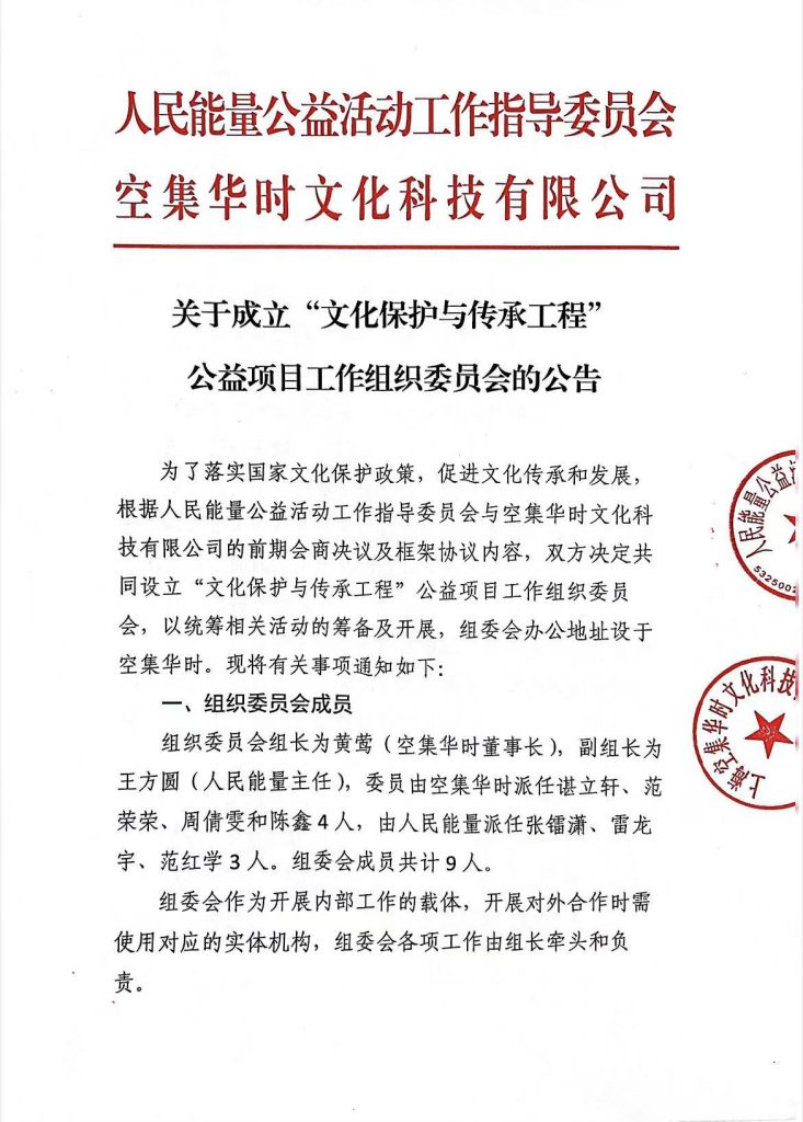 关于成立“文化保护与传承工程”公益项目工作组织委员会的公告