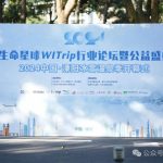 生命星球WITrip行业论坛公益盛典暨中国溧阳冰雪温泉季开幕式举办