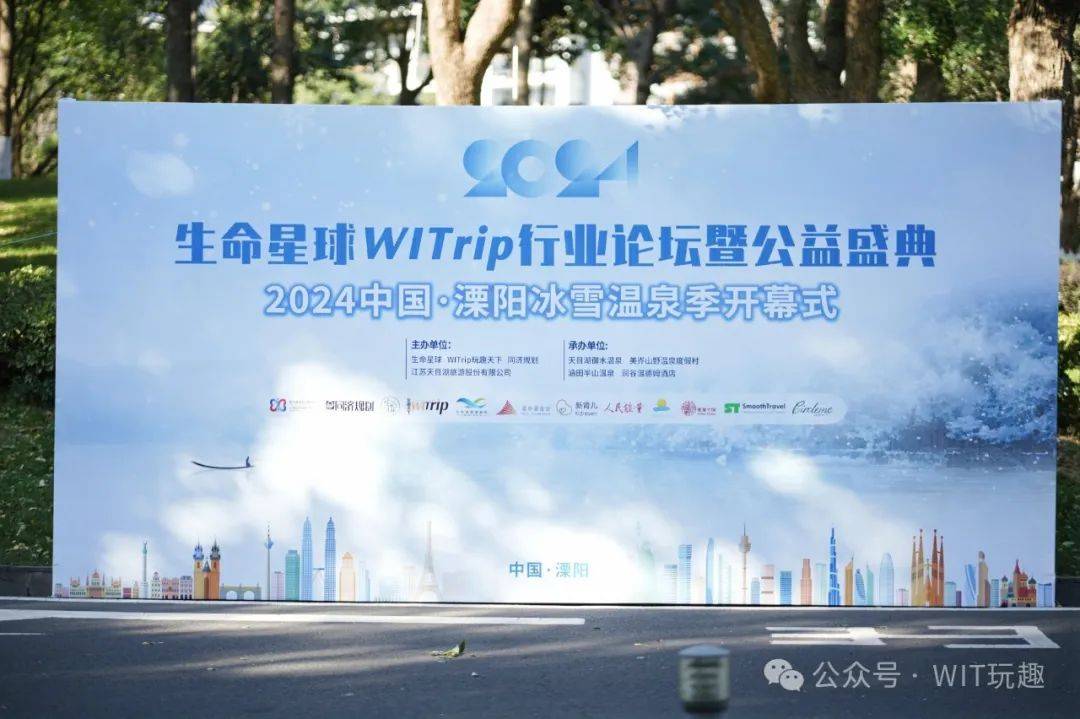 生命星球WITrip行业论坛公益盛典暨中国溧阳冰雪温泉季开幕式举办