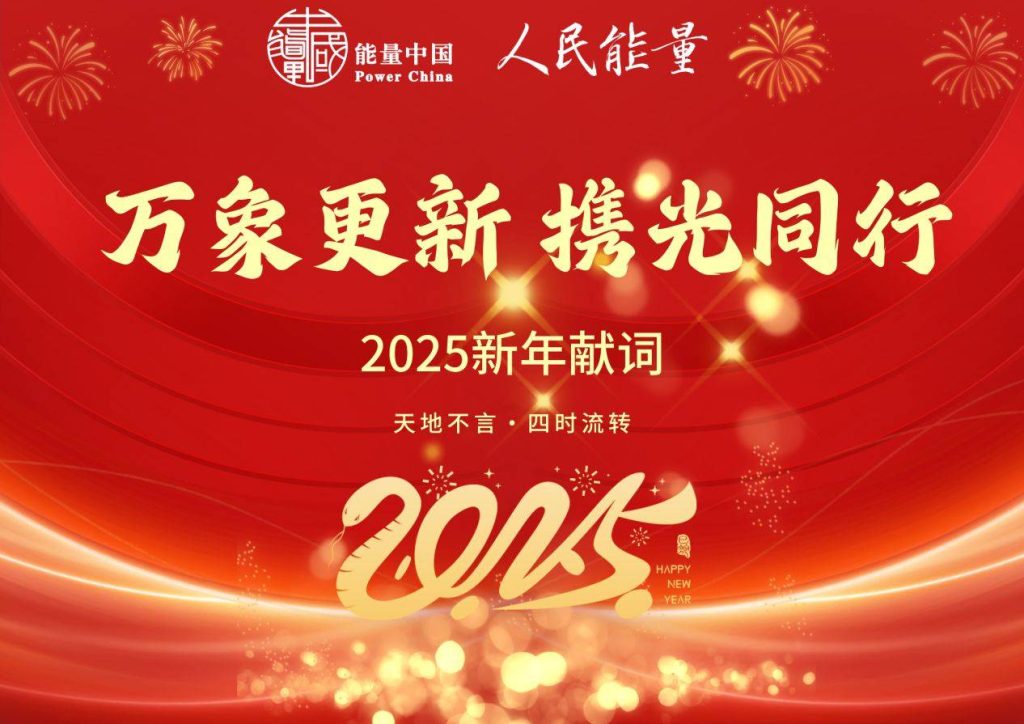 2025新年献词｜万象更新  携光同行