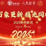 2025新年献词｜万象更新  携光同行