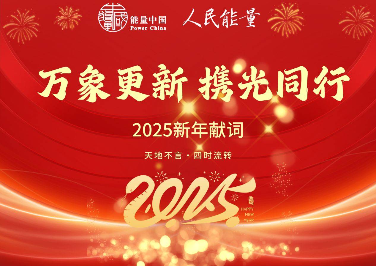 2025新年献词｜万象更新  携光同行