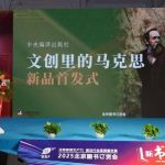 中央编译出版社文创探索“文创里的马克思”新品首发式圆满举行