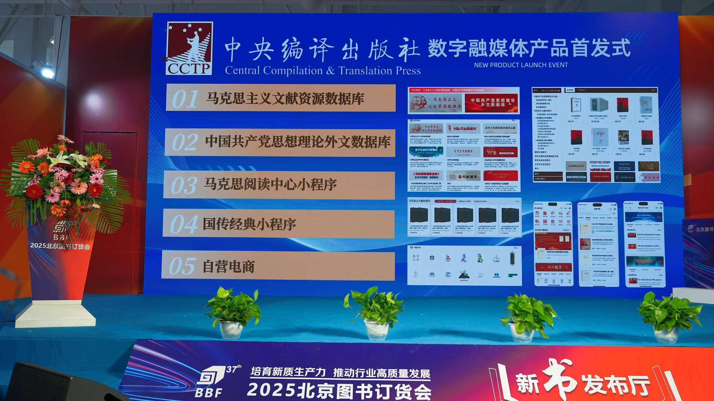 中央编译出版社数字融媒体产品亮相北京图书订货会