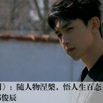 《有光计划》：随人物涅槃，悟人生百态——郭俊辰
