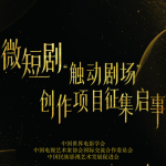 新时代新篇章：微短剧精品创作征集令 —— 微短剧“触动剧场”剧本征集
